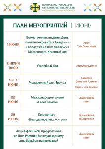 ПЛАН МЕРОПРИЯТИЙ НА ИЮНЬ