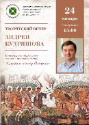ТВОРЧЕСКАЯ ВСТРЕЧА С АНДРЕЕМ КУДРЯШОВЫМ
