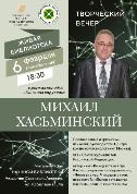 ТВОРЧЕСКАЯ ВСТРЕЧА С МИХАИЛОМ ХАСЬМИНСКИМ