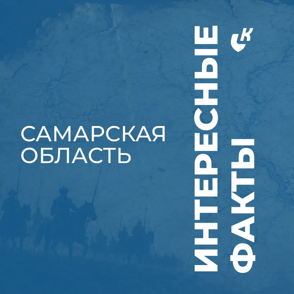 ИНТЕРЕСНЫЕ ФАКТЫ О САМАРСКОЙ ОБЛАСТИ