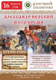 БРЕЙН-РИНГ "АЛЕКСАНДР НЕВСКИЙ И ЕГО ВРЕМЯ"