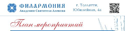 МЕРОПРИЯТИЯ ФИЛАРМОНИИ АКАДЕМИИ СВЯТИТЕЛЯ АЛЕКСИЯ 