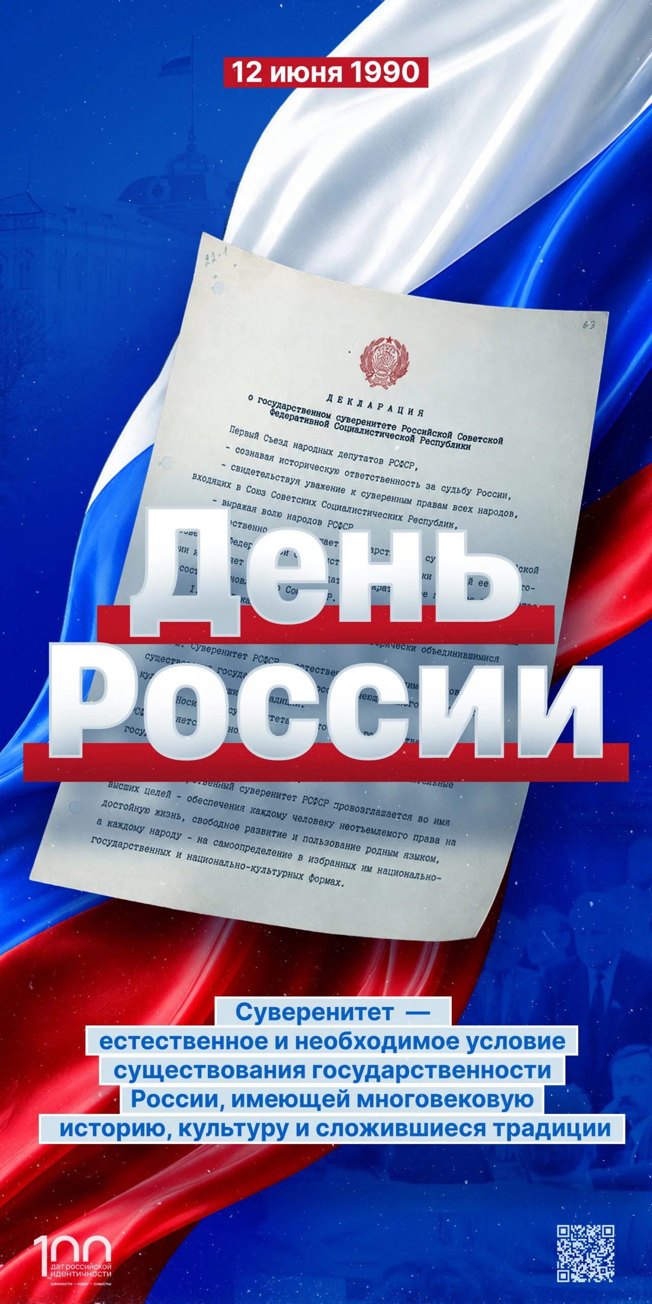 ДЕНЬ РОССИИ