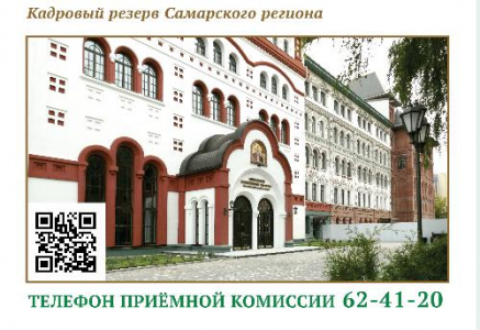 ПОВОЛЖСКАЯ АКАДЕМИЯ СВЯТИТЕЛЯ АЛЕКСИЯ ПРИГЛАШАЕТ НА ОБУЧЕНИЕ!